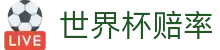2026美加墨世界杯指数官方门户 - 世界杯赔率查询与赛程比分同步